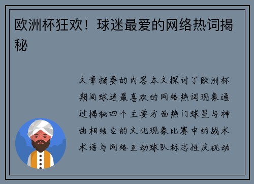 欧洲杯狂欢！球迷最爱的网络热词揭秘