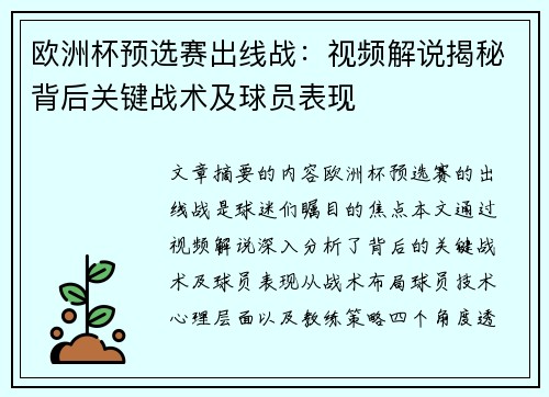 欧洲杯预选赛出线战：视频解说揭秘背后关键战术及球员表现