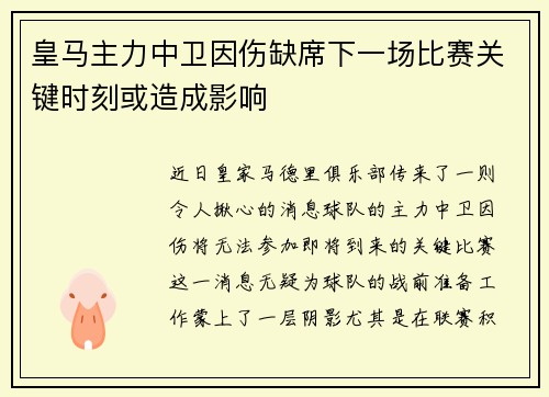 皇马主力中卫因伤缺席下一场比赛关键时刻或造成影响