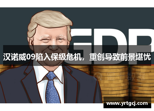 汉诺威09陷入保级危机，重创导致前景堪忧